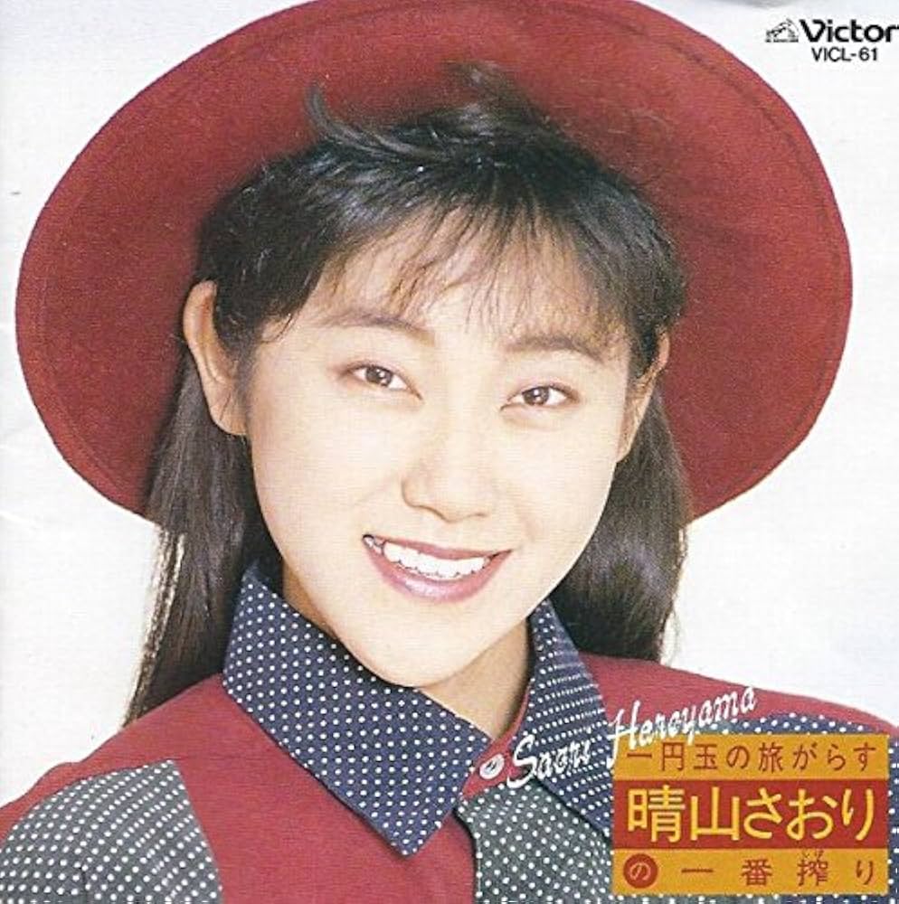 Amazon.co.jp: 一円玉の旅がらす~晴山さおりの一番搾り: ミュージック