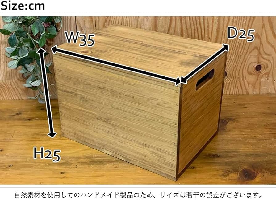 Amazon｜二方桟蓋つき ウッドボックス アンティークブラウン 35×25