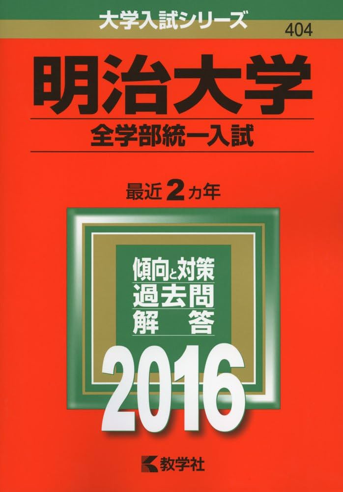 明治大学（全学部統一入試） (2016年版大学入試シリーズ) | 教学社編集