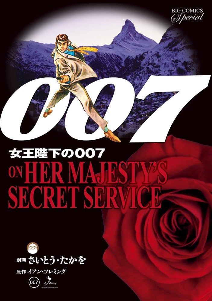 Amazon.co.jp: 007 女王陛下の007 復刻版 (ビッグコミックススペシャル