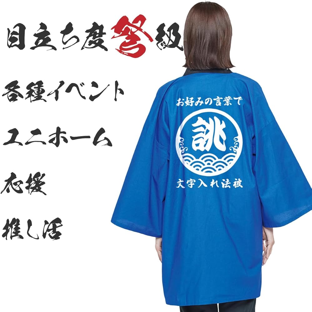 Amazon | [わざや] 法被 大人 はっぴ 名入れ 文字入れ オリジナル