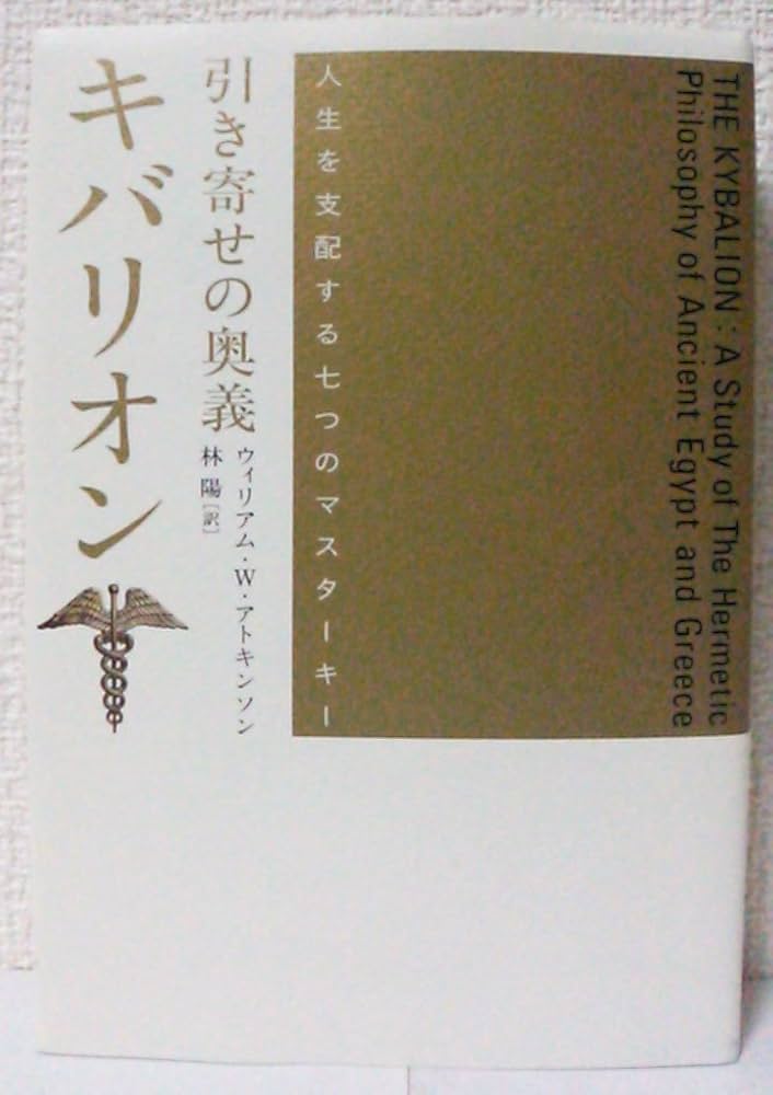 引き寄せの奥義キバリオン: 人生を支配する七つのマスターキー
