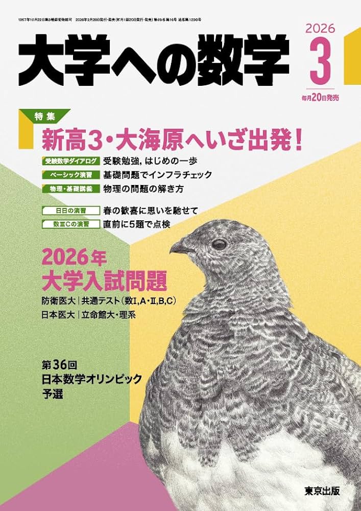 Amazon.co.jp: 大学への数学 (2026年3月号) : 本