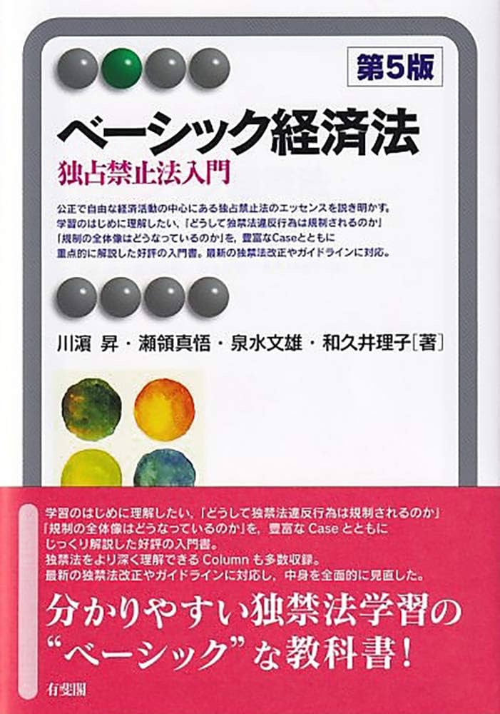 Amazon.co.jp: ベーシック経済法 - 独占禁止法入門 第5版 (有斐閣