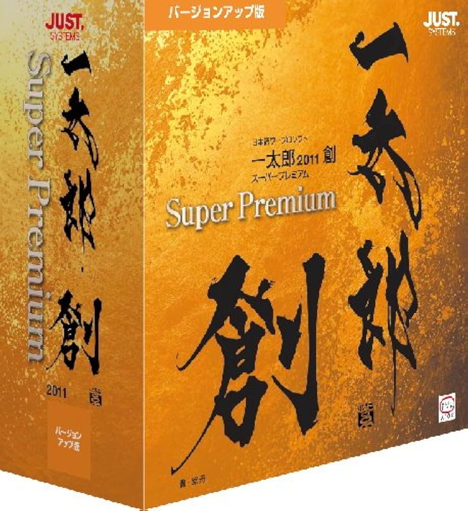 Amazon.co.jp: 一太郎2011 創 スーパープレミアム バージョンアップ版