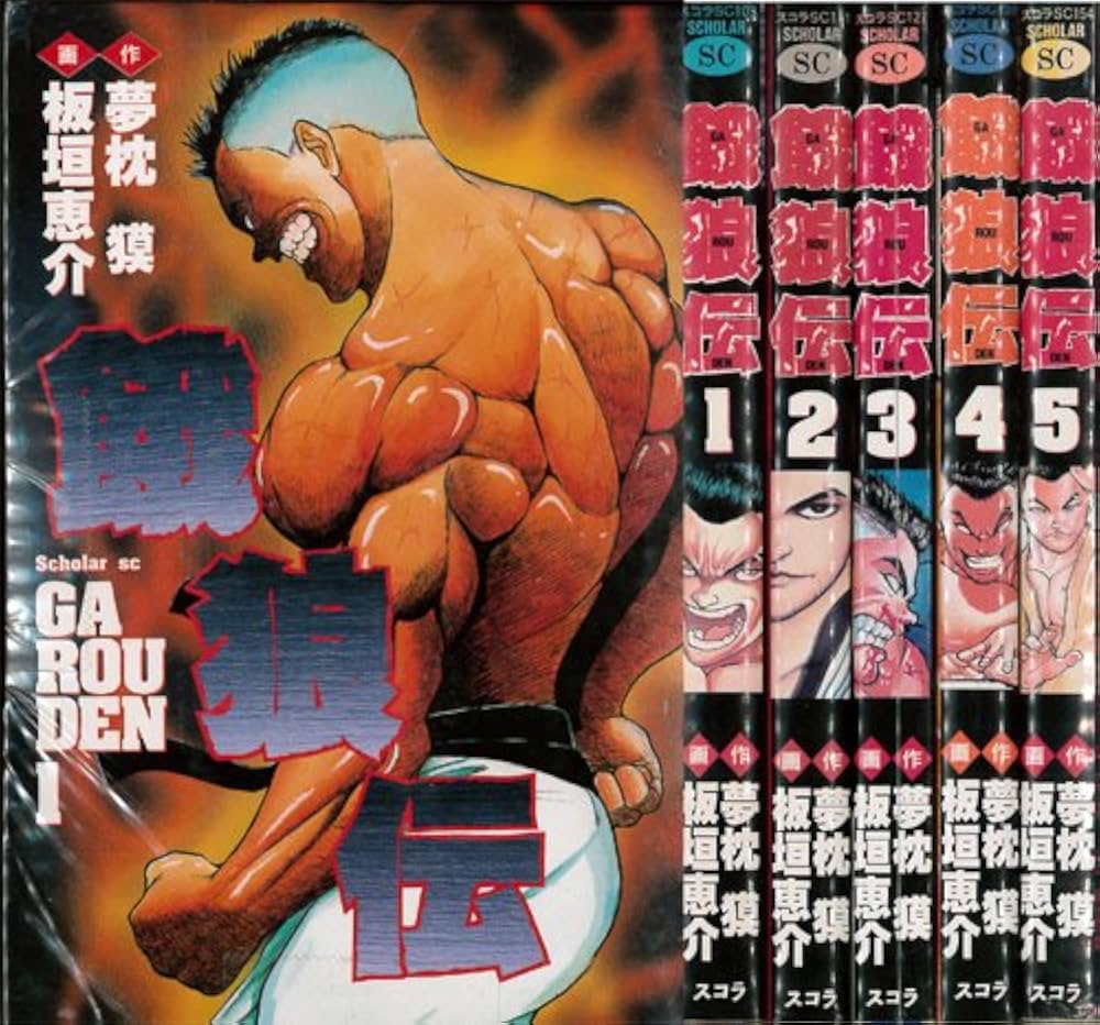 餓狼伝 全5巻完結 [マーケットプレイス コミックセット] | 板垣恵介