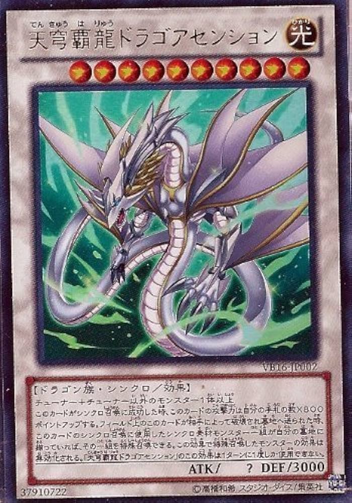 天穹覇龍ドラゴアセンション 遊戯王psa9 AscensionSkyDragon