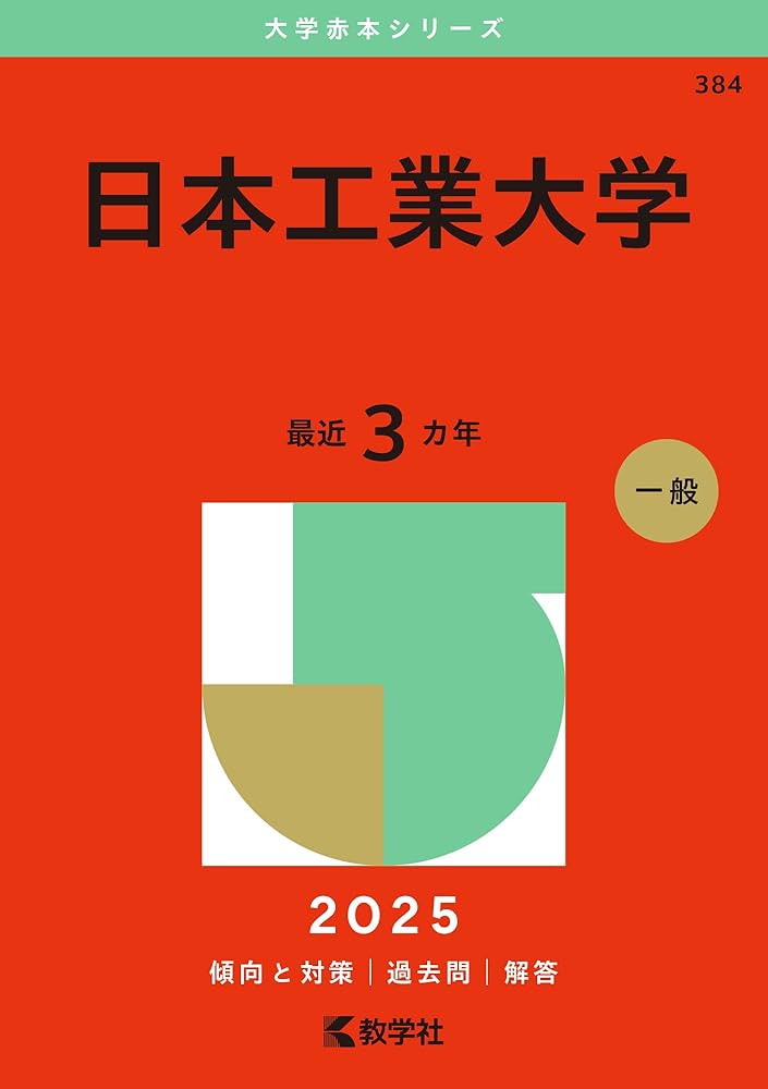 日本工業大学 (2025年版大学赤本シリーズ) | 教学社編集部 |本 | 通販