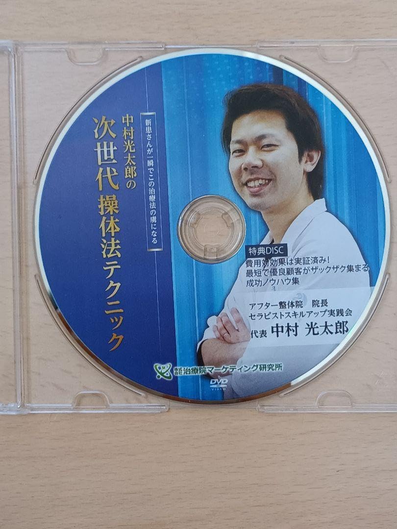 Amazon.co.jp: 中村光太郎の次世代操体法テク DVD 手技 理学療法 操体