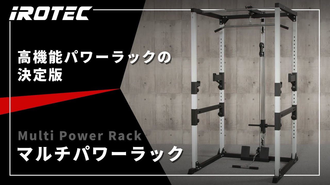 Amazon.co.jp: IROTEC (アイロテック) マルチパワーラック/パワー