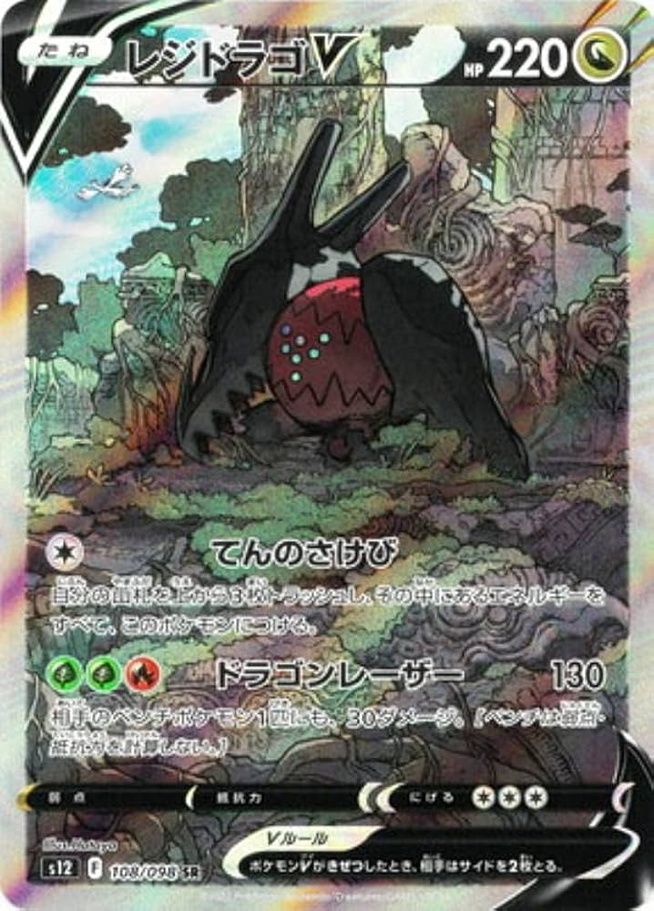 Amazon.co.jp: ポケモンカードゲーム S12 108/098 レジドラゴV 竜 (SR