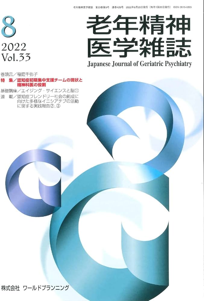 老年精神医学雑誌 Vol.33 No.8 特 集/ 認知症初期集中支援チームの現状