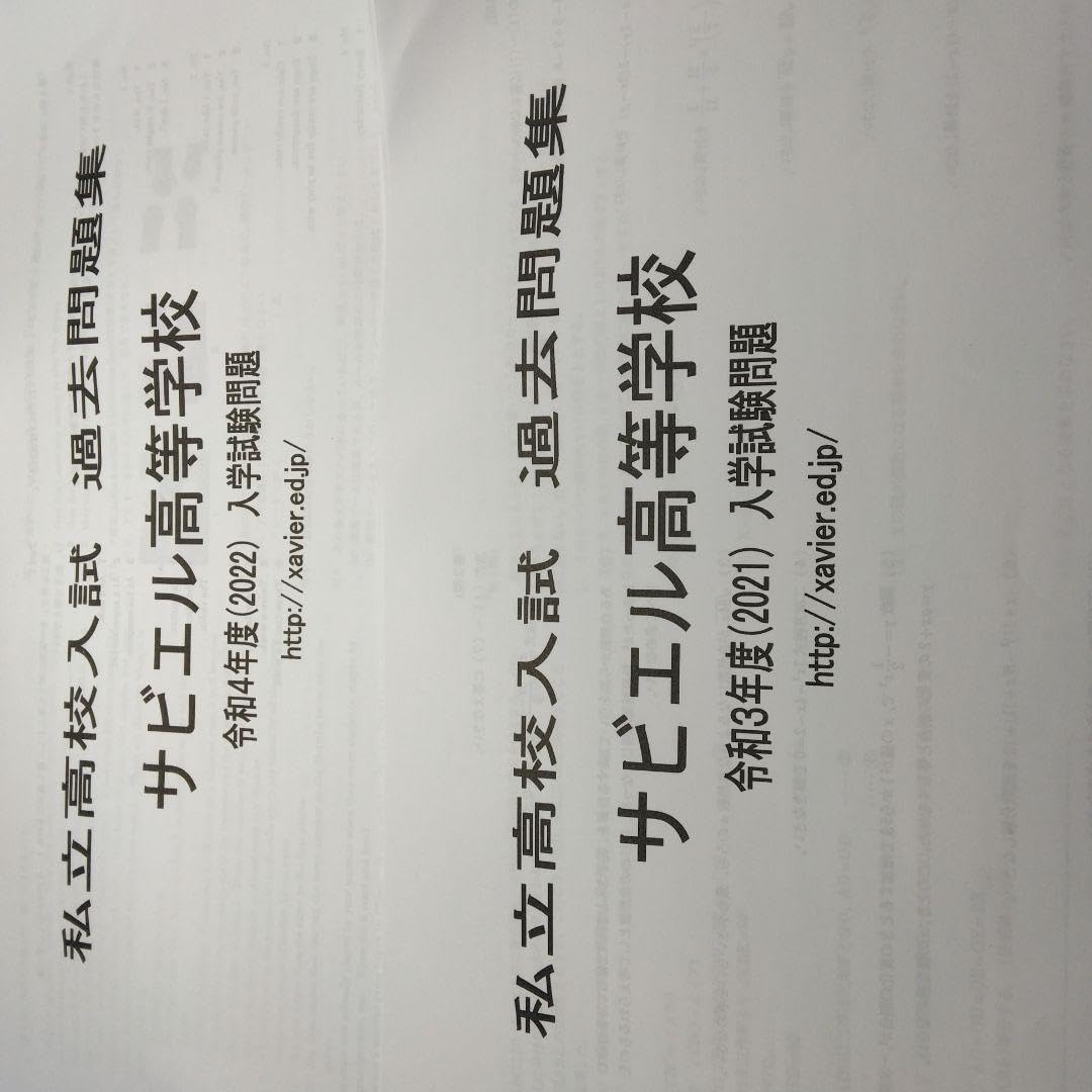 Amazon.co.jp: サビエル高等学校令和3.4年過去問 五科目解答用紙、答え