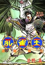 孔雀王 退魔聖伝 巻之九 | 荻野 真 | マンガ | Kindleストア | Amazon
