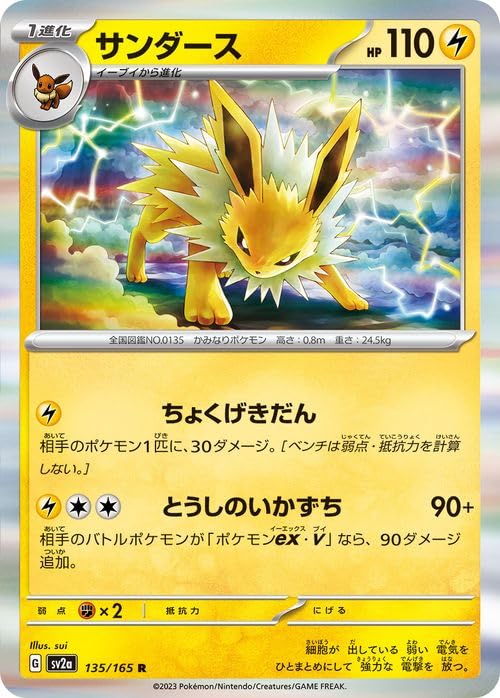 Amazon.co.jp: ポケモンカード151 sv2a 強化拡張パック サンダース R