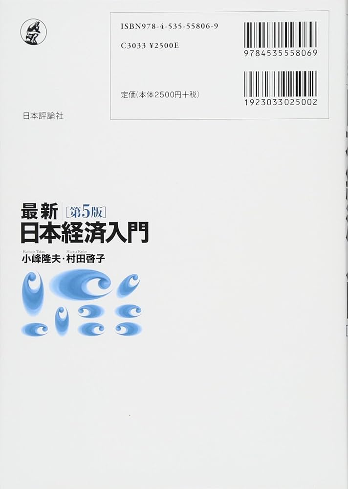 Amazon.co.jp: 最新|日本経済入門(第5版) : 小峰 隆夫, 村田 啓子