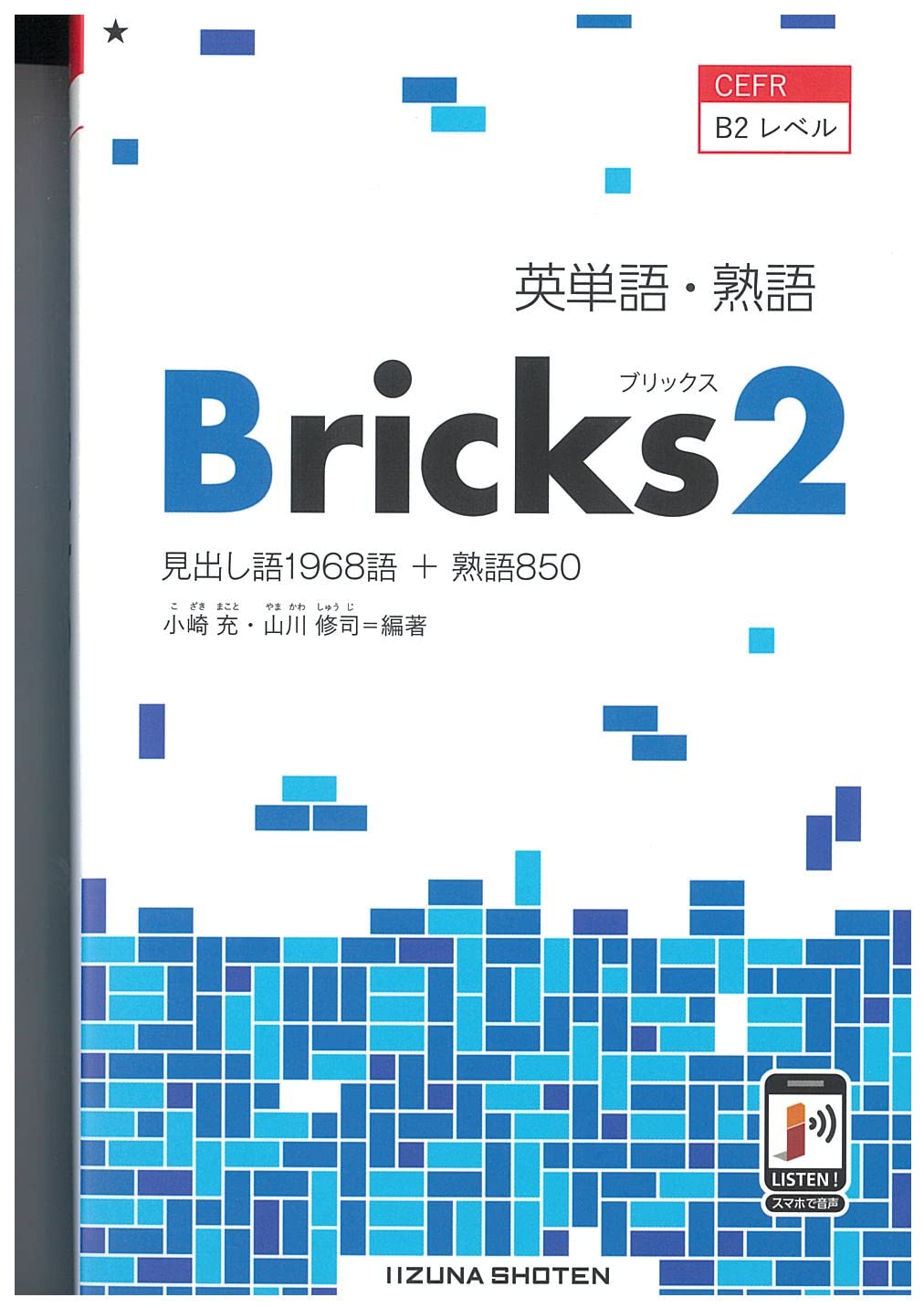 英単語・熟語 Bricks 2 | 小崎充・山川修司 |本 | 通販 | Amazon
