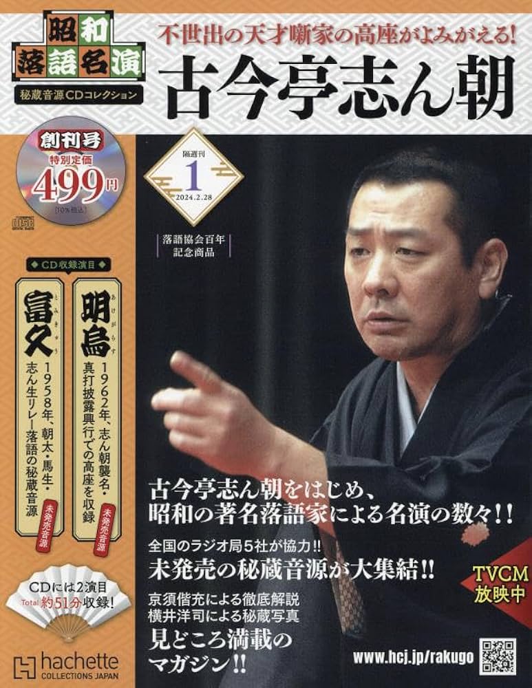 Amazon.co.jp: 昭和落語名演 秘蔵音源CDコレ-創刊-(1) 2024年 2/28 号