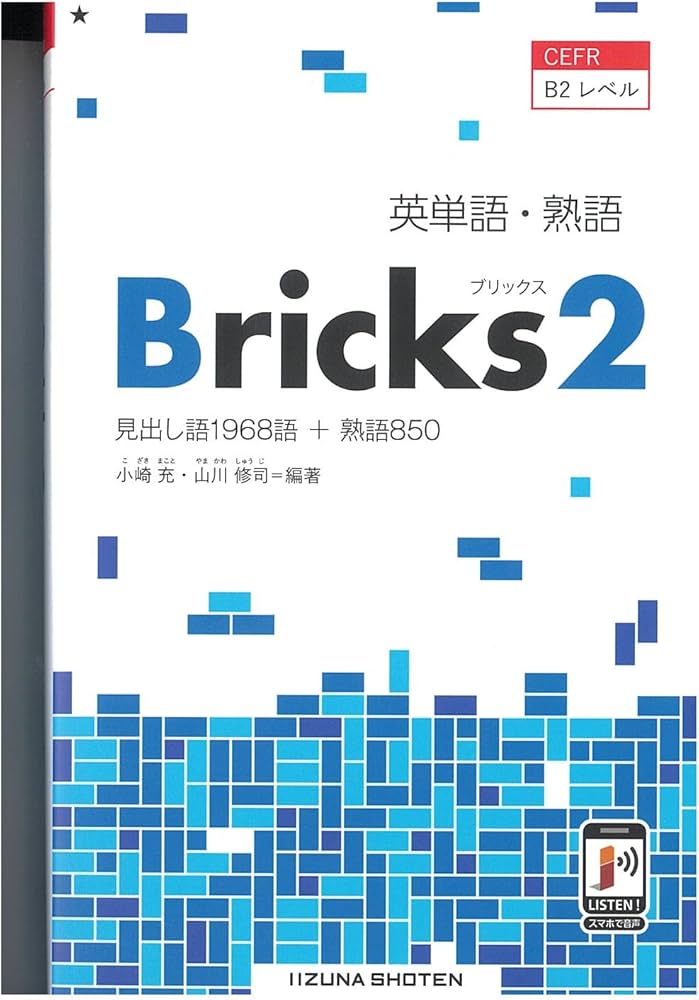英単語・熟語 Bricks 2 | 小崎充・山川修司 |本 | 通販 | Amazon