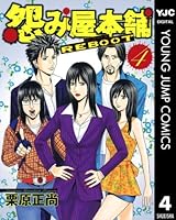 怨み屋本舗 REBOOT (全13巻) Kindle版