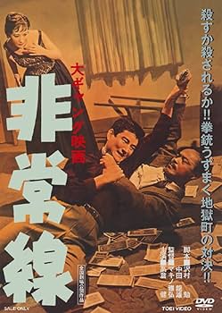 Amazon.co.jp: 非常線 [DVD] : 高倉 健: DVD