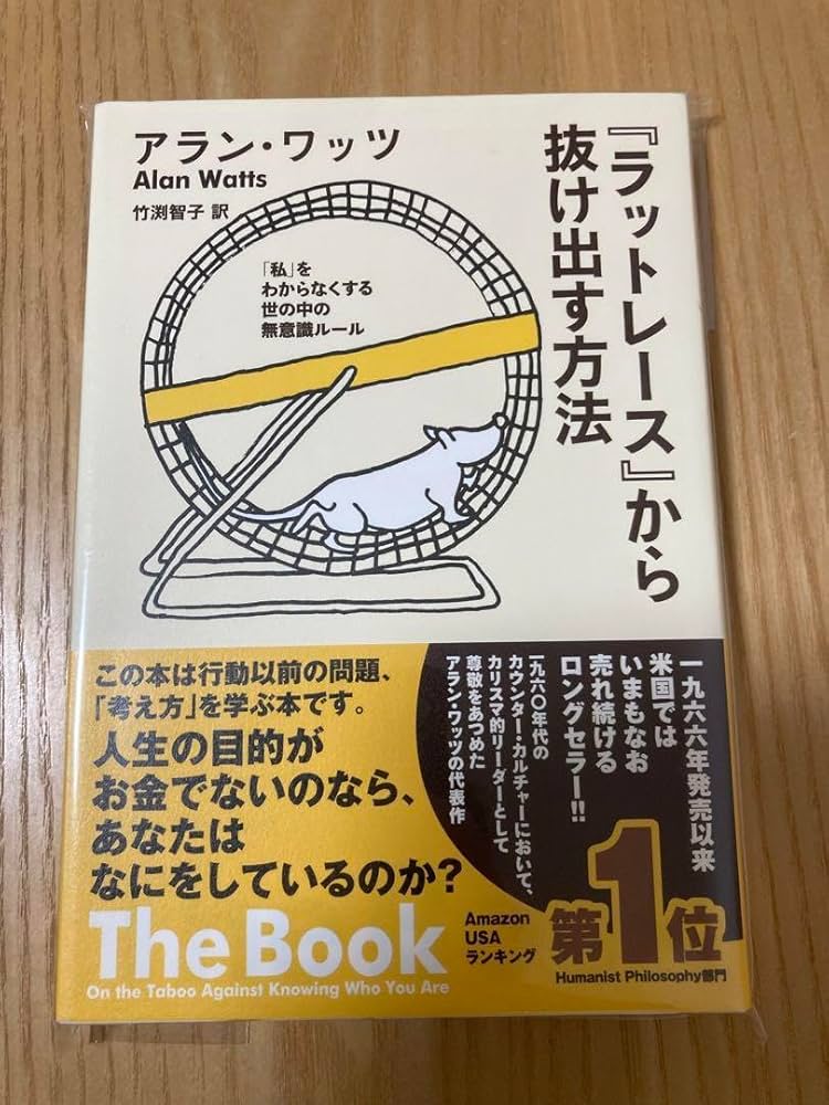 Amazon | 『ラットレース』から抜け出す方法 「私」をわからなくする