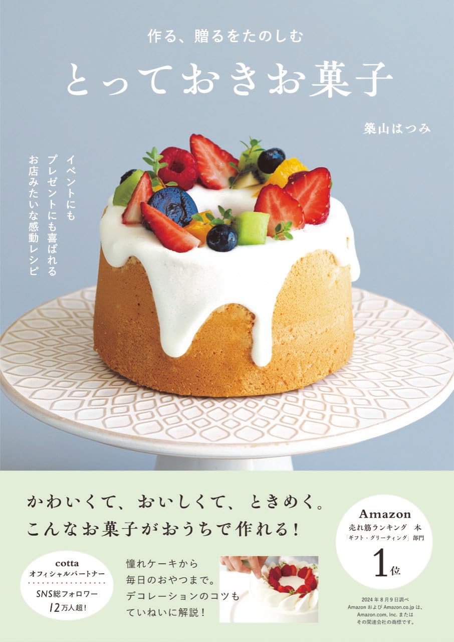 作る、贈るをたのしむ とっておきお菓子 | 築山はつみ |本 | 通販 | Amazon