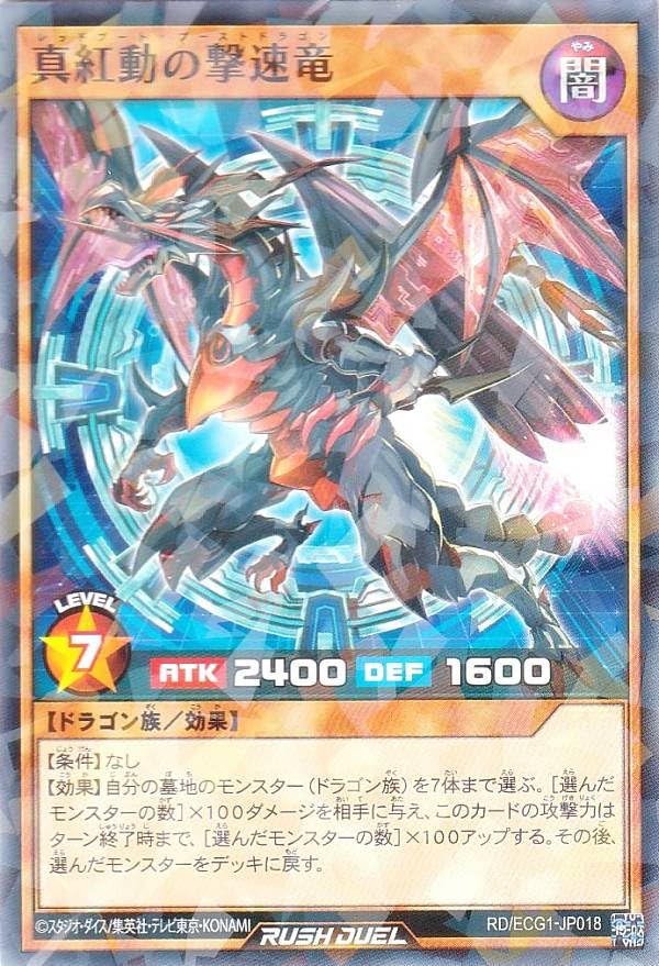 Amazon.co.jp: 遊戯王 ラッシュデュエル RD/ECG1-JP018 真紅動の撃速竜