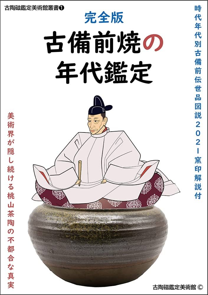 完全版 古備前焼の年代鑑定 時代年代別古備前伝世品図説2021 窯印解説
