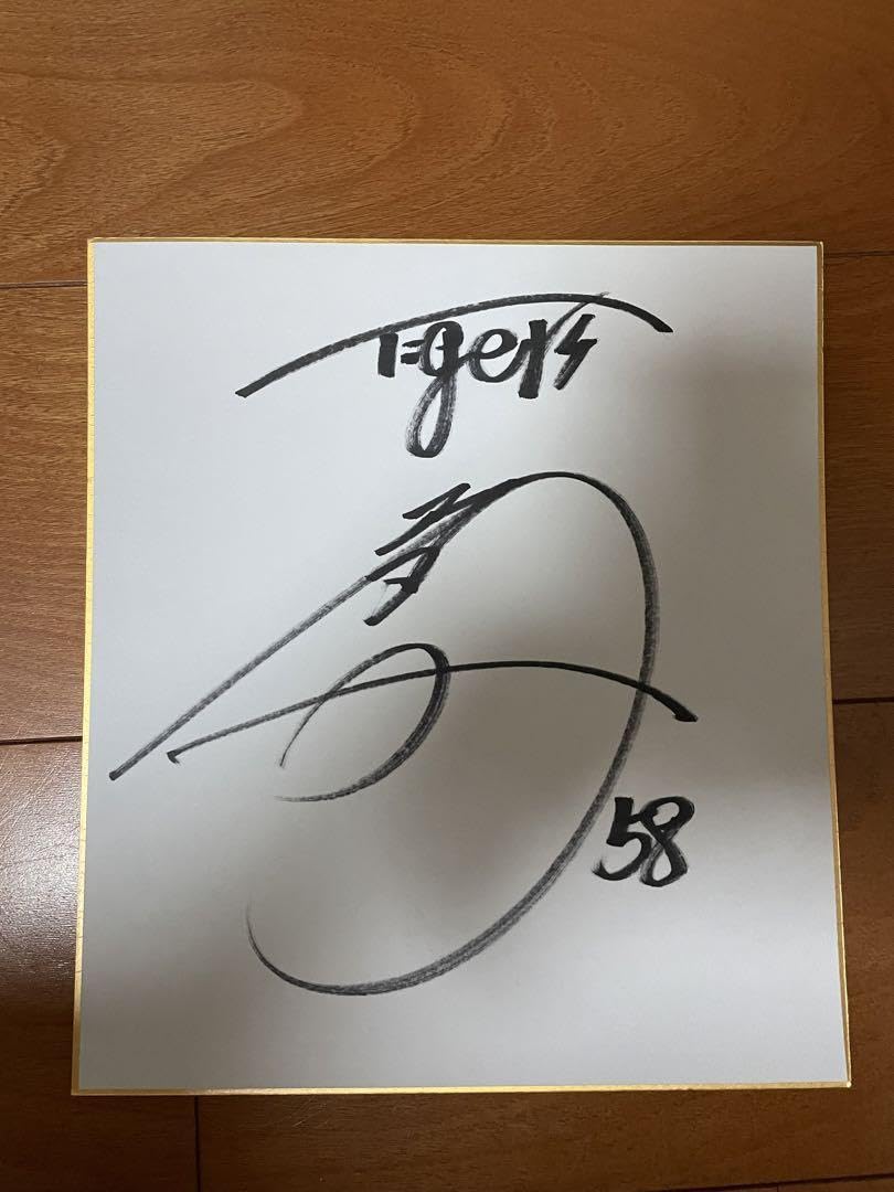 Amazon.co.jp: 阪神タイガース 前川右京 直筆 サイン色紙 : 文房具