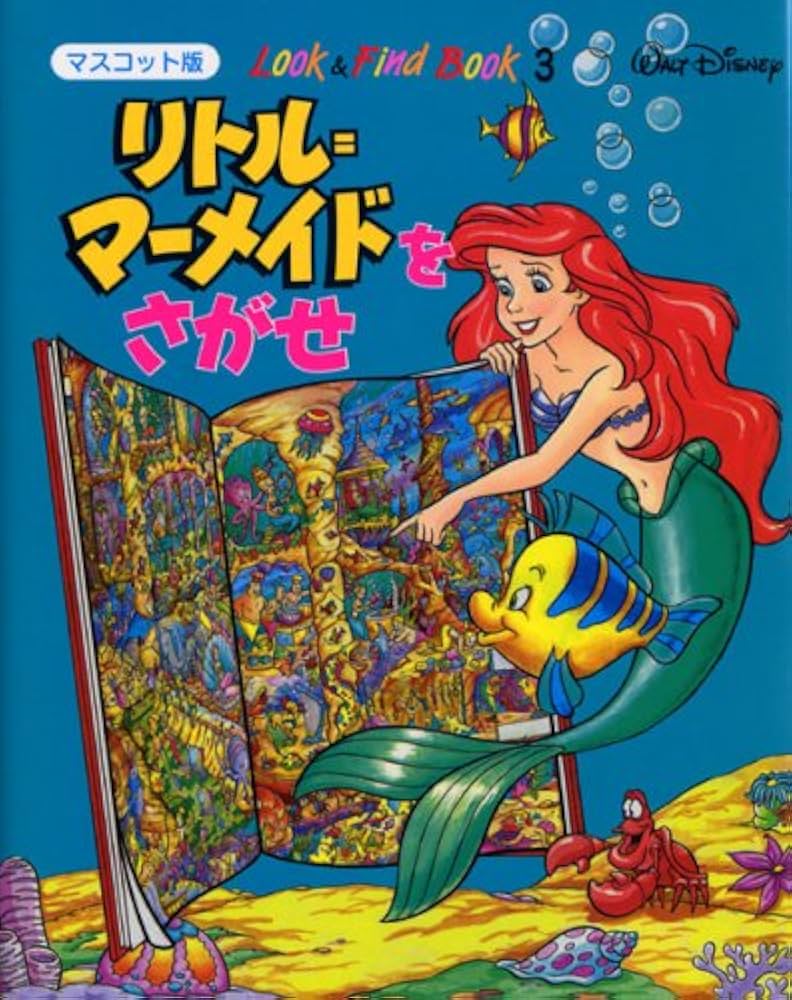 リトル=マーメイドをさがせ (Look&Find Book マスコット版 3