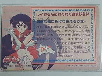 Amazon.co.jp: 1993年 カードダス 美少女戦士セーラームーンR SPカード