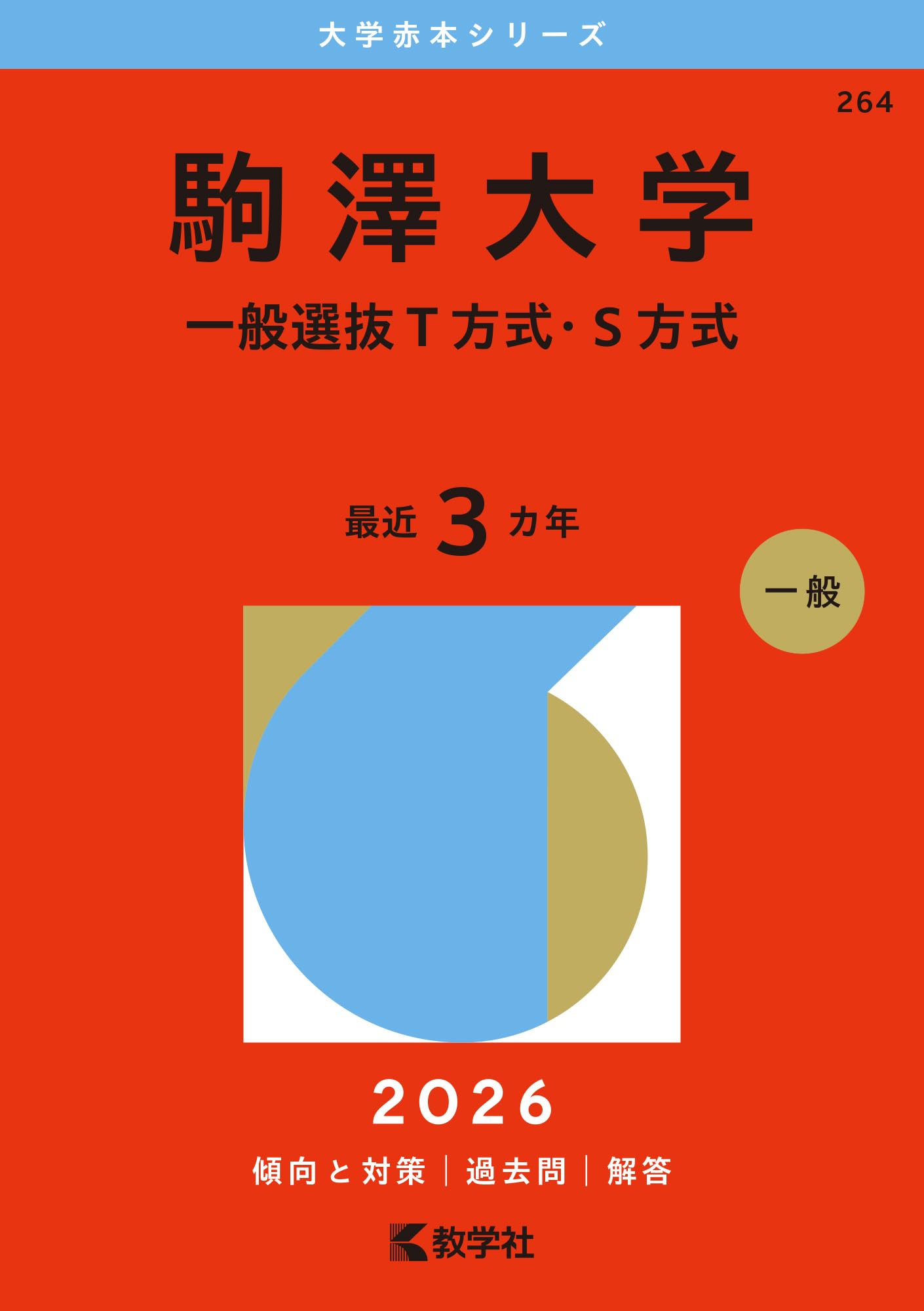 駒澤大学（一般選抜T方式・S方式） (2026年版大学赤本シリーズ