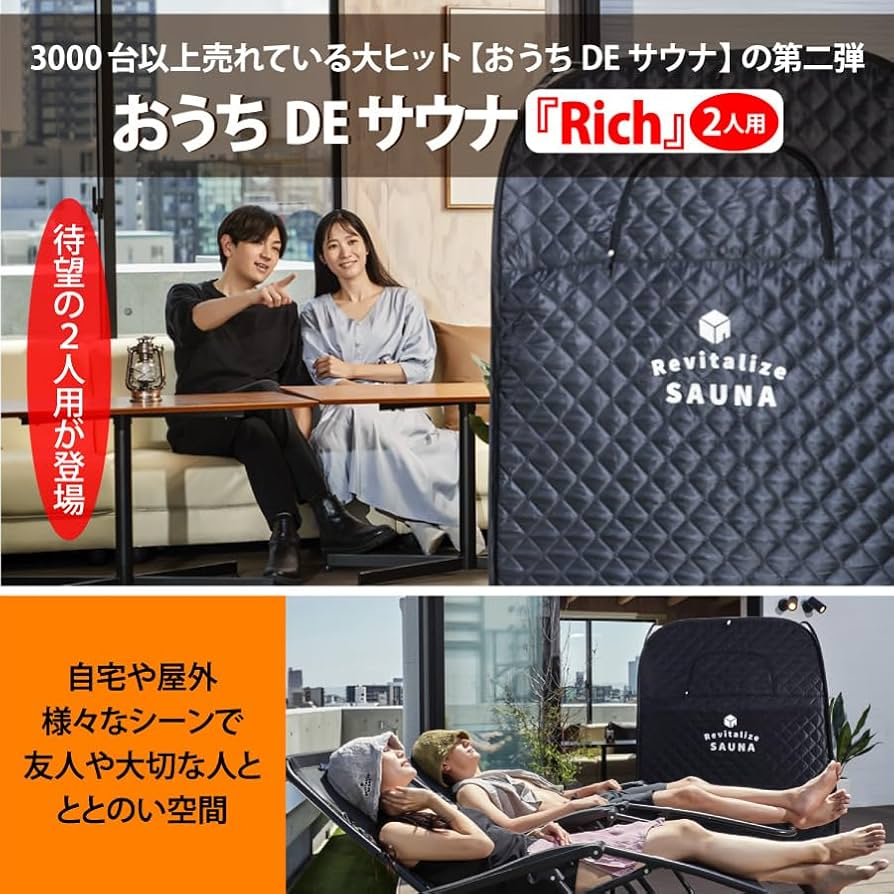 Amazon.co.jp: おうちDEサウナ【2人用】『Rich』自宅でととのう サウナ