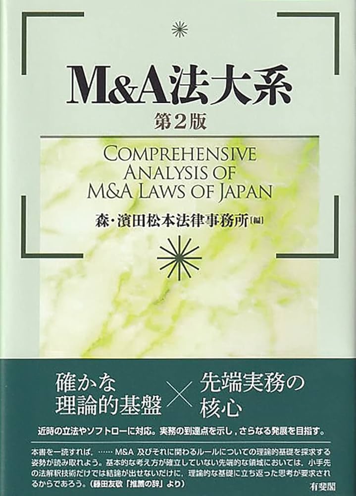 M&A法大系〔第2版〕 (単行本) | 森・濱田松本法律事務所 |本 | 通販