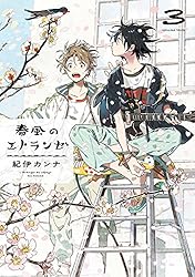 Amazon.co.jp: 春風のエトランゼ（5）【電子限定特典付】 (onBLUE