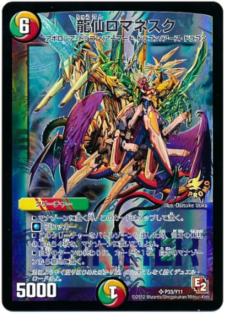 Amazon.co.jp: デュエルマスターズ 龍仙ロマネスク(P33/Y11)【プロモ