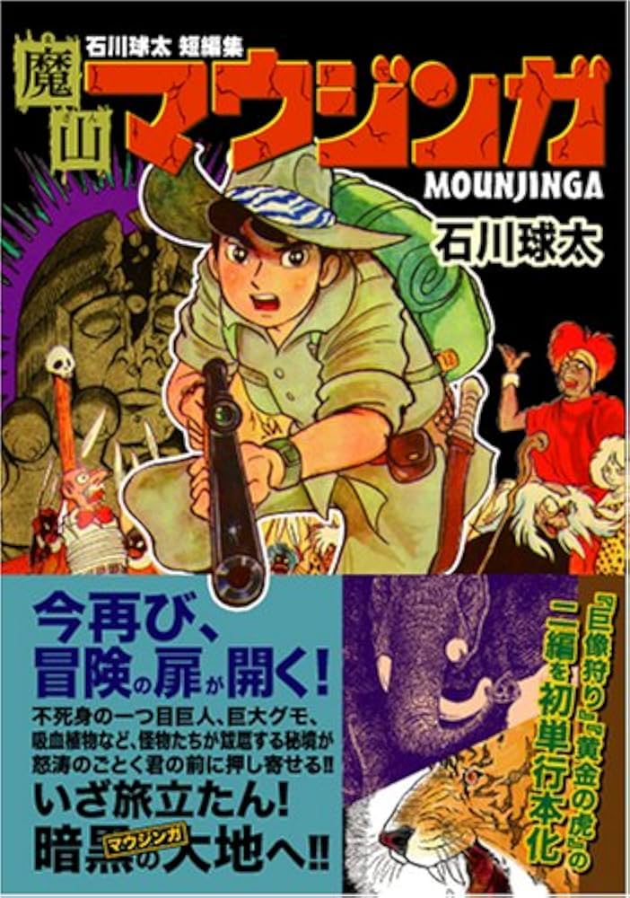 石川球太短編集 魔山マウジンガ (マンガショップシリーズ 136) | 石川