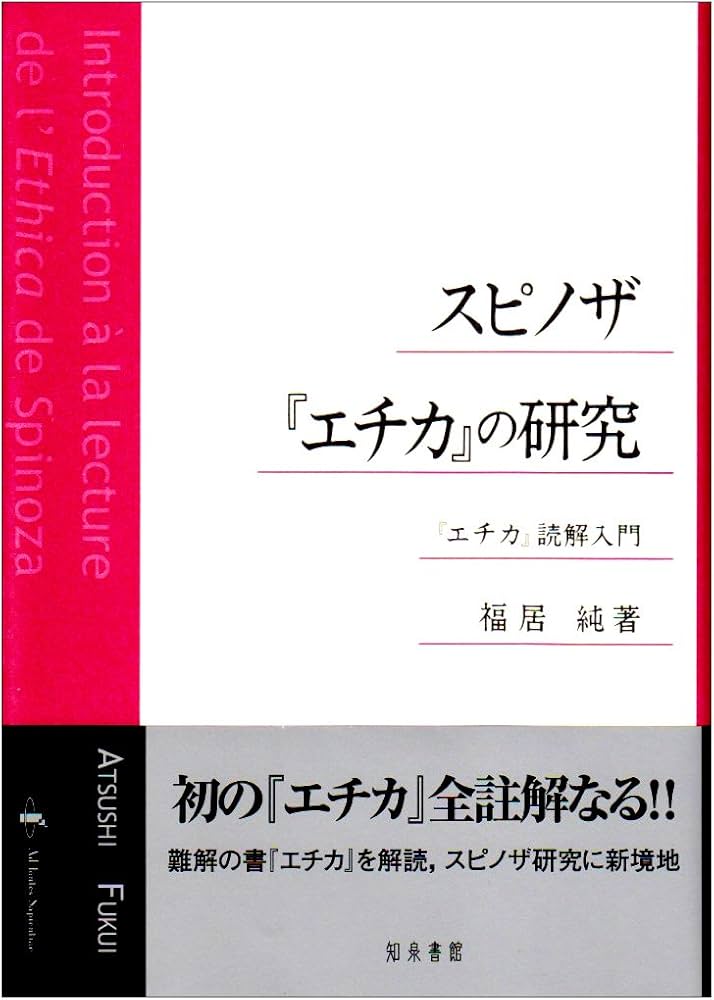スピノザエチカの研究: エチカ読解入門 | 福居 純 |本 | 通販 | Amazon