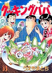 Amazon.co.jp: クッキングパパ（53） (モーニングコミックス) eBook
