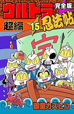 完全版 ウルトラ忍法帖 超（ウルトラ）編 15巻 (Kindle版)』｜ネタバレ