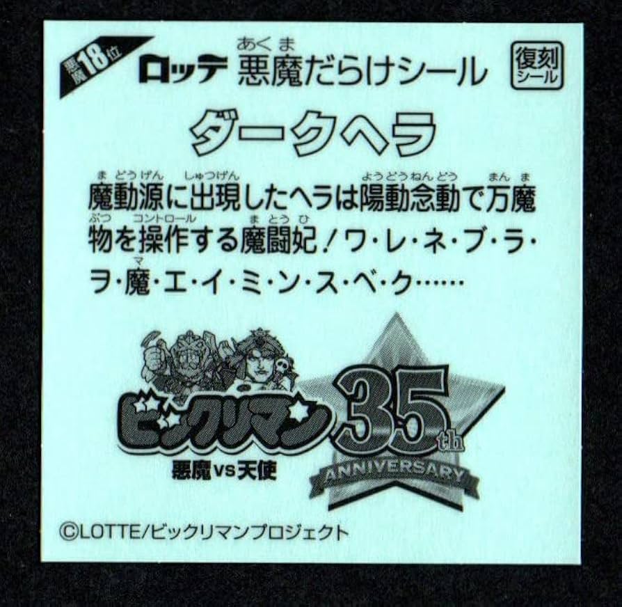 Amazon.co.jp: ビックリマン ダークヘラ 悪魔18位 復刻シール 悪魔