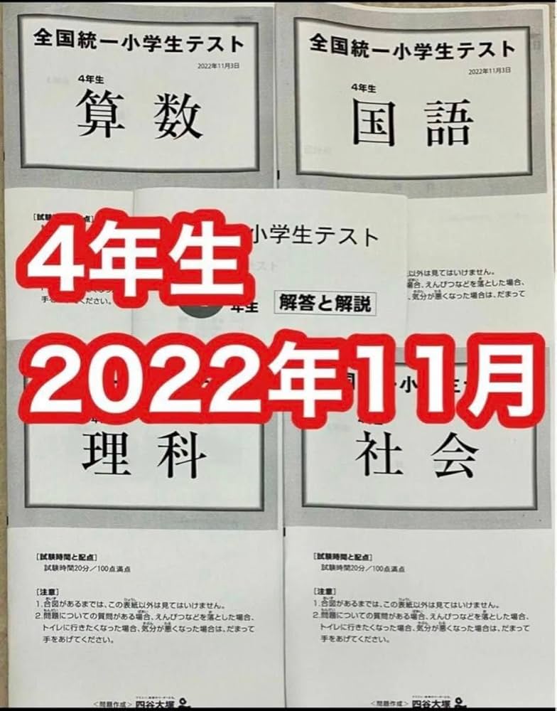 Amazon.co.jp: 四谷大塚 全国統一小学生テスト 2022年11月 小学4年生