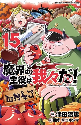 魔界の主役は我々だ!(15) 15巻』｜感想・レビュー・試し読み - 読書