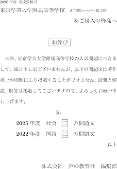 東京学芸大学附属高等学校 2026年度用 5年間スーパー過去問（声教の