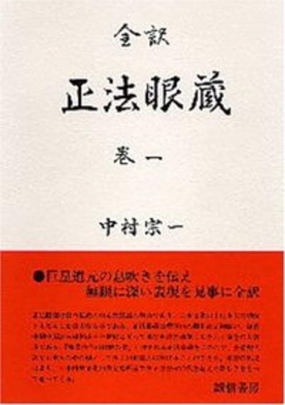 正法眼蔵 全訳 巻1 | 道元 |本 | 通販 | Amazon