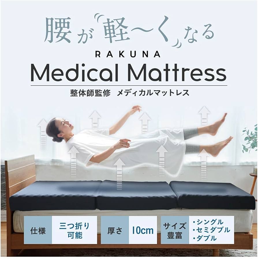 Amazon.co.jp: [RAKUNA] [ラクナ] Medical Mattress メディカル