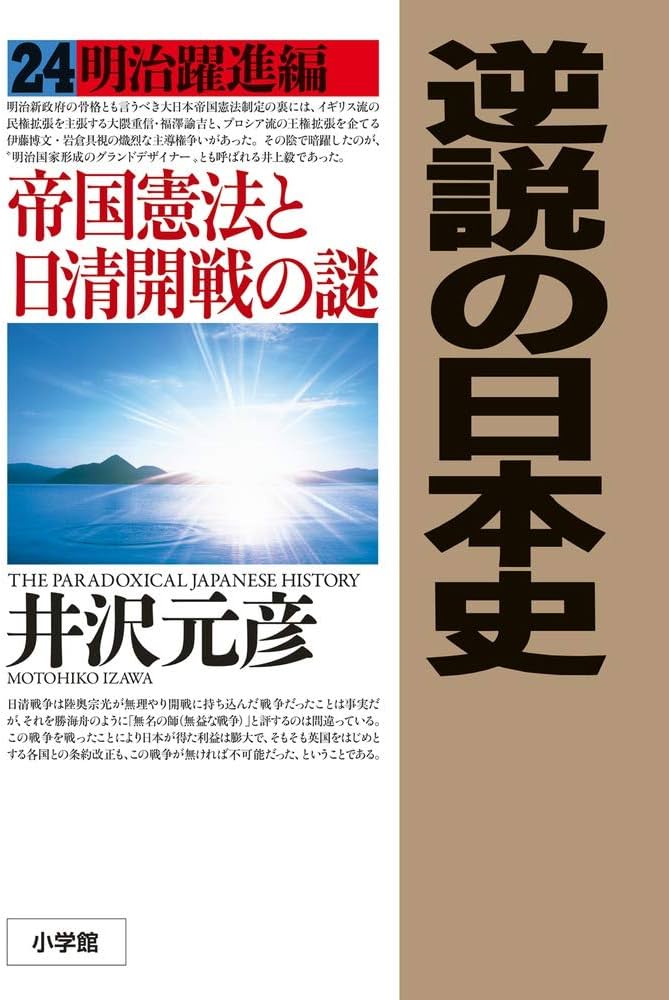 逆説の日本史 24: 明治躍進編 帝国憲法と日清開戦の謎 | 井沢 元彦 |本