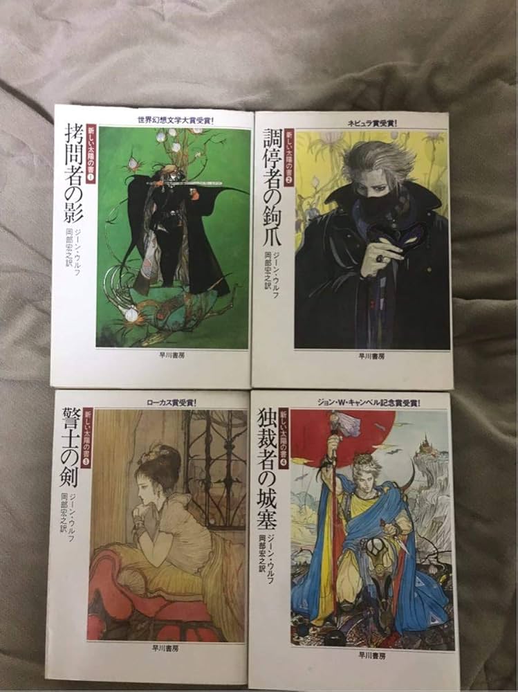 Amazon.co.jp: 天野喜孝 新しい太陽の書 全巻セット ジーンウルフ : 本