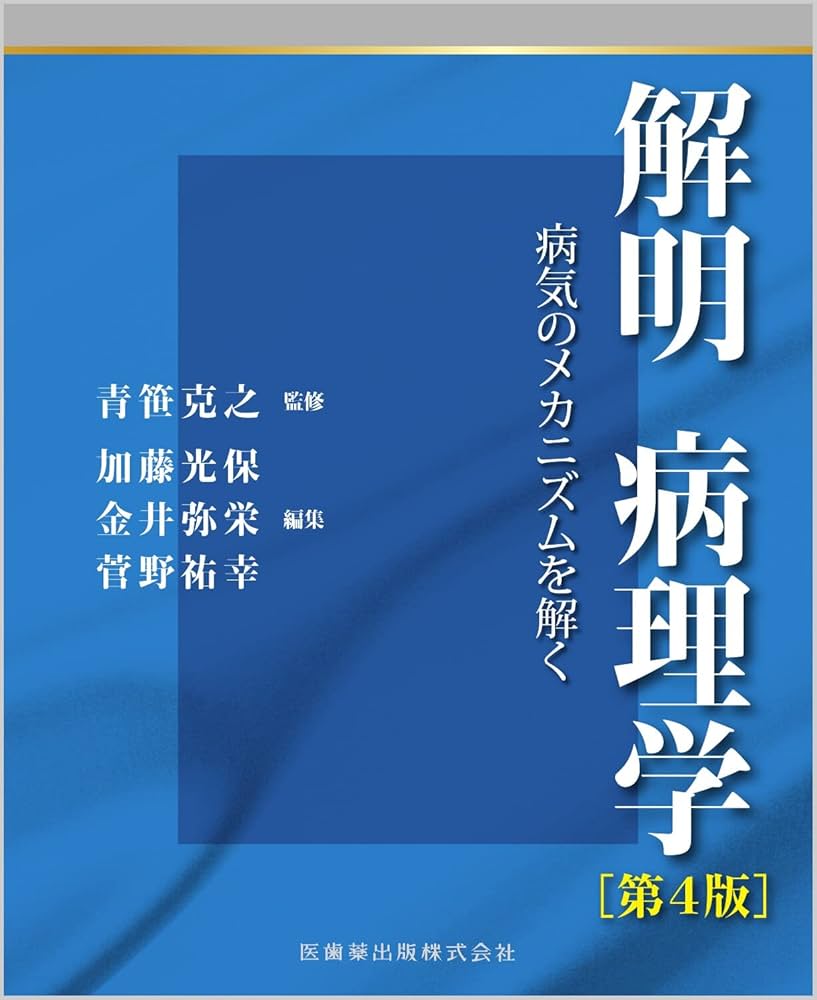 解明病理学第4版 病気のメカニズムを解く | 青笹 克之, 加藤 光保